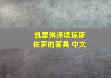 凯瑟琳泽塔琼斯佐罗的面具 中文